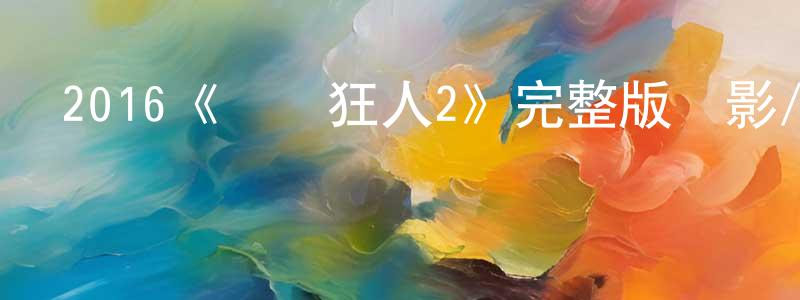 陳華銘發布2016《賽車狂人2》完整版電影/在線觀看/百度云-美劇天堂